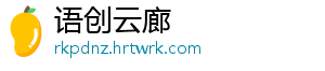 语创云廊